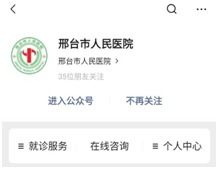 不出門不排隊，邢臺這7家醫院開通線上咨詢服務